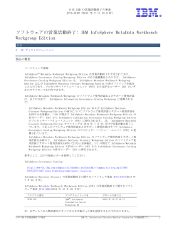 ソフトウェアの営業活動終了: IBM InfoSphere MetaData Workbench