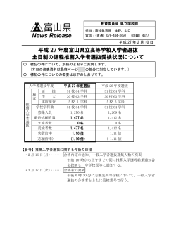 平成27年度富山県立高等学校入者選抜全日制の課程推薦入学者選抜