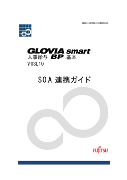 GLOVIA smart 人事給与 BP 基本