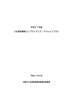 平成27年度 入札契約事務コンプライアンス・アクションプラン