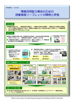 情報活用能力育成のための 授業実践リーフレットの開発と評価