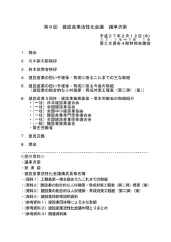 第9回 建設産業活性化会議 議事次第