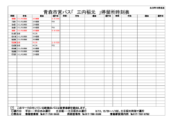 青森市営バス「 三内稲元 」停留所時刻表