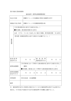 那覇市パレット市民劇場の特別の設備等の許可