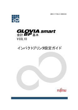 GLOVIA smart 会計 BP 基本