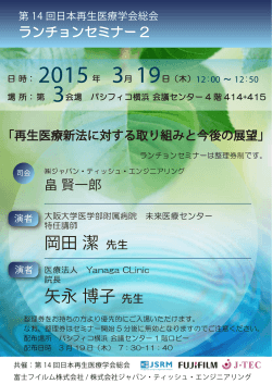 第14回日本再生医療学会総会 ランチョンセミナー2 開催のお知らせ