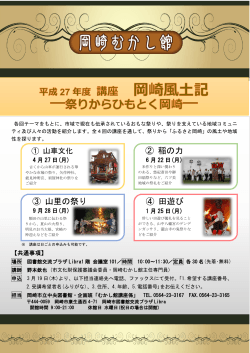 平成27年度むかし館講座「岡崎風土記」チラシ（PDF形式