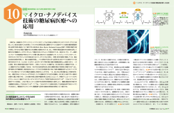 マイクロ・ナノデバイス 技術の糖尿病医療への 応用
