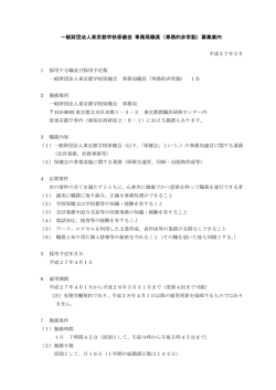 一般財団法人東京都学校保健会 事務局職員（専務的非常勤）募集案内