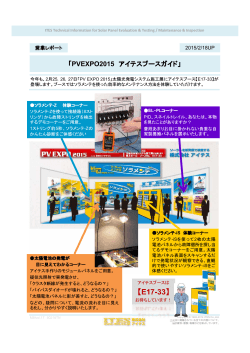 PVEXPO2015 アイテスブースガイド