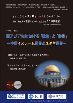 西アジア史における「政治」と「宗教」