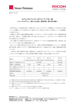 リコー、 A3モノクロプリンターのラインアップを一新