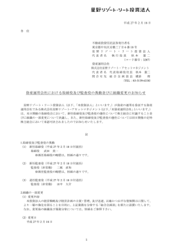 資産運用会社における取締役及び監査役の異動並びに組織変更の