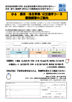 小6 西京・洛北受検/公立進学コース 春期講習のご案内