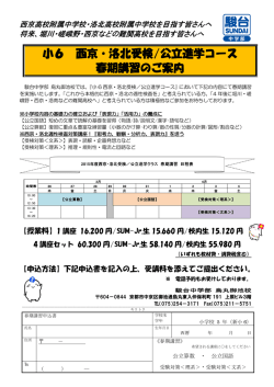 小6 西京・洛北受検/公立進学コース 春期講習のご案内