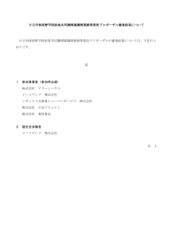 日立市南高野学校給食共同調理場調理業務等委託プロポーザル審査