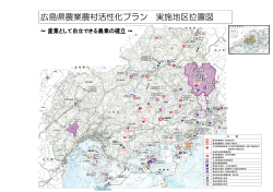 広島県農業農村活性化プラン 実施地区位置図