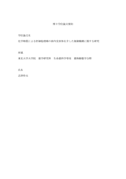 博士学位論文要約 学位論文名 化学物質による肝細胞増殖の核内受容