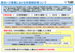 貸切バス事業における年間契約等ついて