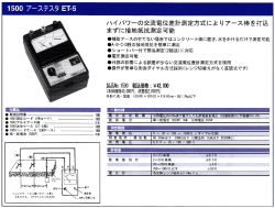 ハイパワーの交流電位差計測定方式によリアース棒を打込 まずに接地