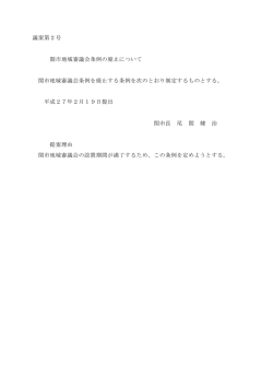 議案第2号 関市地域審議会条例の廃止について 関市地域審議会条例を