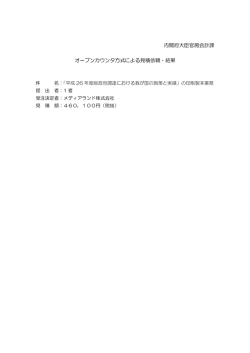 内閣府大臣官房会計課 オープンカウンタ方式による見積依頼・結果