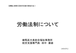 講義資料「労働法制について」