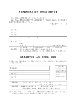 鳥取県国際交流員（台湾）採用試験 受験申込書 鳥取県国際交流員