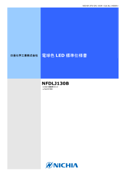 電球色 LED 標準仕様書 NFDLJ130B