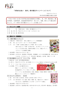 平成27年春の観光キャンペーン（PDF：509KB）