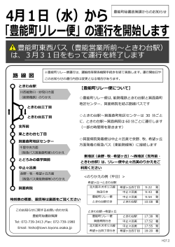 豊能町東西バス（豊能営業所前～ときわ台駅） は、3月31日をもって運行