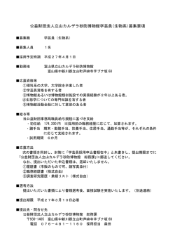 公益財団法人立山カルデラ砂防博物館学芸員(生物系)募集要項