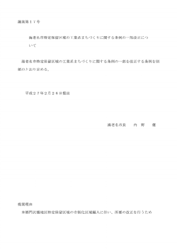 議案第17号 海老名市特定保留区域の工業系まちづくりに関する条例の