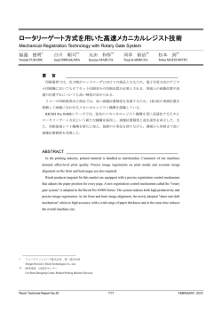 ロータリーゲート方式を用いた高速メカニカルレジスト技術 | Ricoh