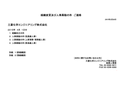 組織改正及び人事異動の件 ご連絡