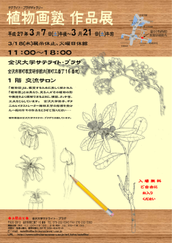 植物画塾作品展
