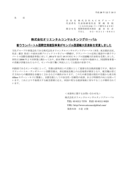 株式会社オリエンタルコンサルタンツグローバル 新ウランバートル国際