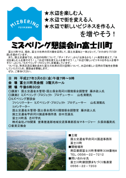 （金）『ミズベリング懇談会in富士川町』を開催します。
