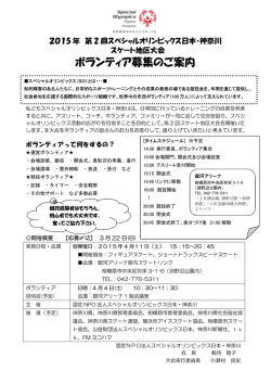ボランティア募集のご案内 - スペシャルオリンピックス日本・神奈川