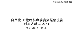 自民党提言回答 - Active ICT Japan