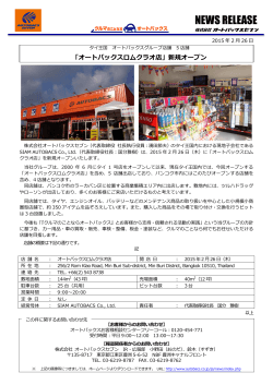 「オートバックスロムクラオ店」新規オープン(PDF:721KB)