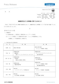 組織変更及び人事異動に関するお知らせ