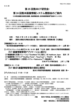 第 25 回熊本CT研究会・ 第 24 回熊本画像情報システム懇談会のご案内