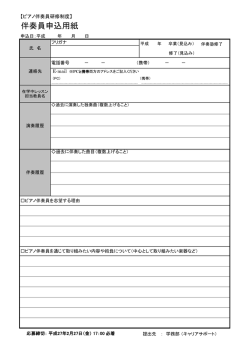 伴奏員申込用紙