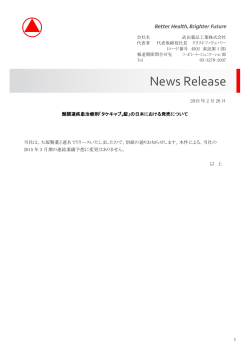 酸関連疾患治療剤「タケキャブ®錠」の日本における発売について