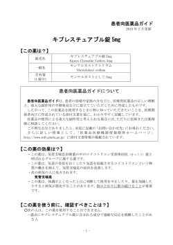キプレスチュアブル錠 5mg - 医薬品医療機器情報提供ホームページ