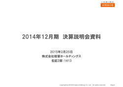 2014年12月期 決算説明資料を掲載致しました