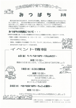 三良坂地域子育て支援センター「みつばち」 （764kbyte）