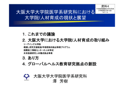 資料4 大阪大学大学院医学系研究科における大学院/人材