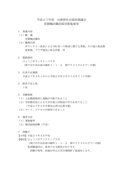 平成27年度 兵庫県社会福祉協議会 常勤嘱託職員採用募集要項